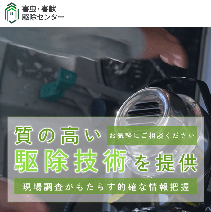 害虫・害獣駆除センター埼玉