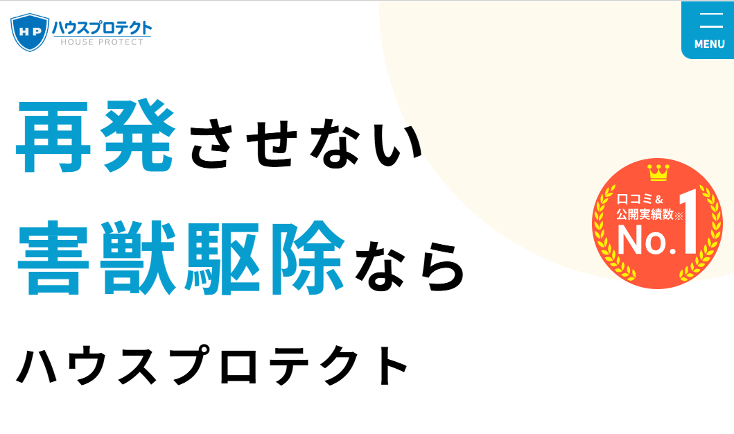 ハウスプロテクト
