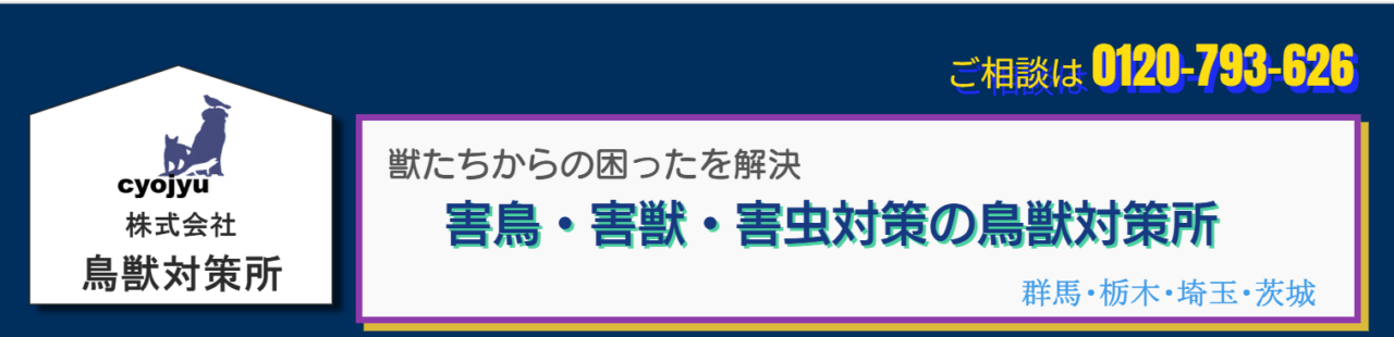 株式会社鳥獣対策所