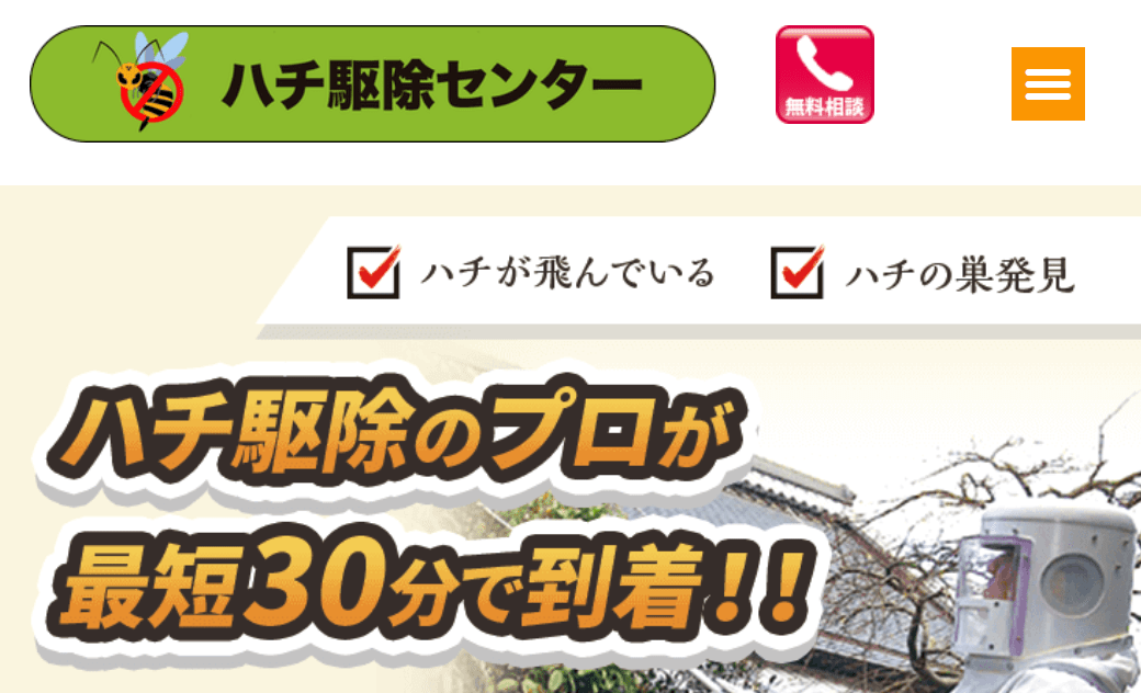 ハチ駆除センター