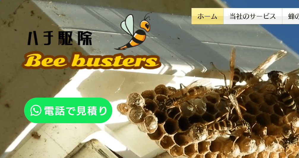 ハチ駆除Beebusters
