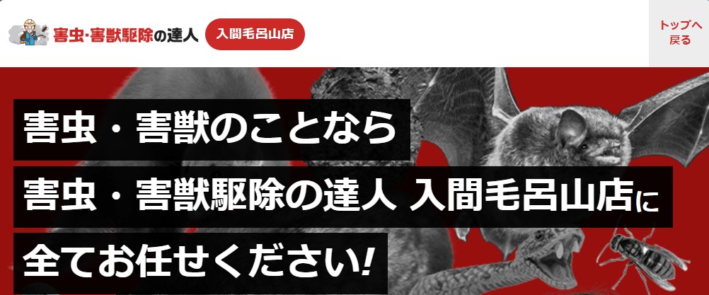 害虫・害獣駆除の達人