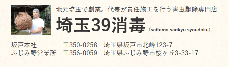 埼玉39消毒