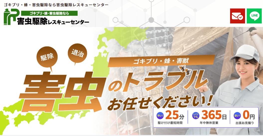 害虫駆除レスキューセンター