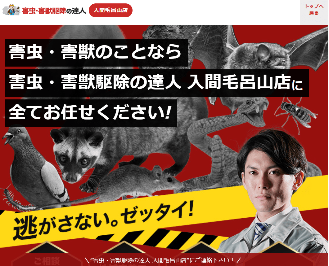 害虫・害獣駆除の達人 入間毛呂山店
