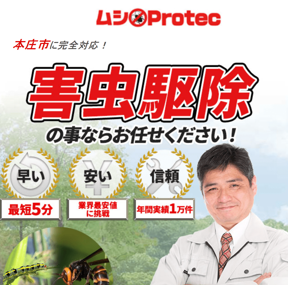 ムシプロテック 本庄