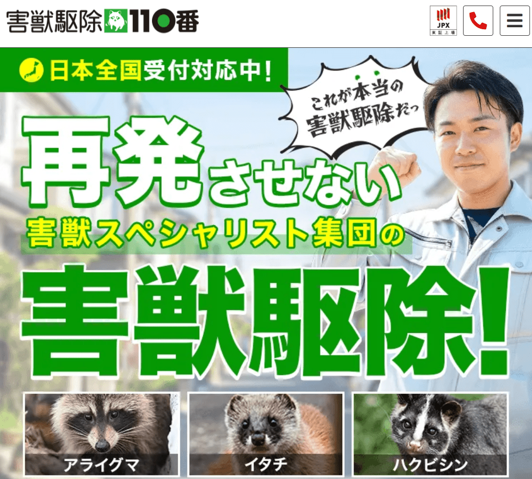 害獣駆除110番 本庄