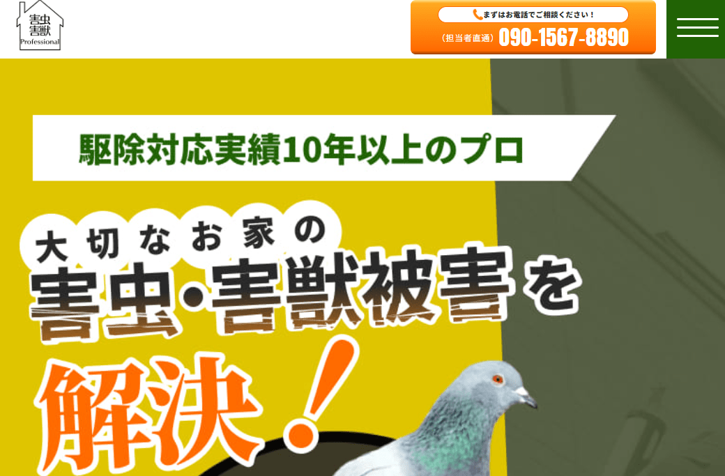 害虫プロフェッショナル