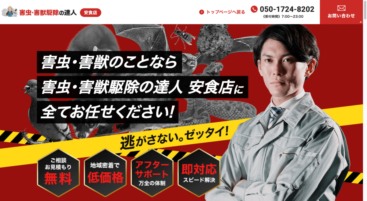 5位 害虫・害獣駆除の達人安食店