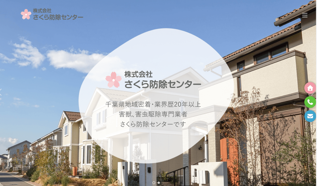 6位 さくら防除センター