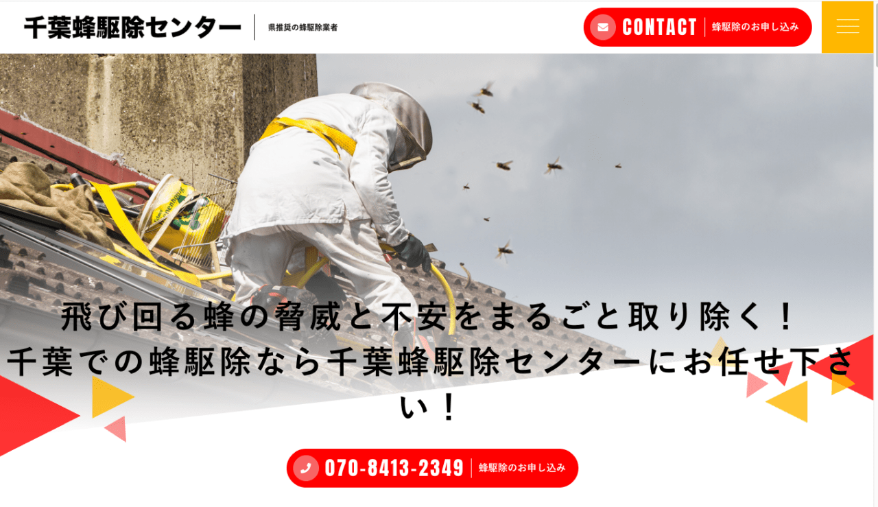 7位 千葉蜂駆除センター
