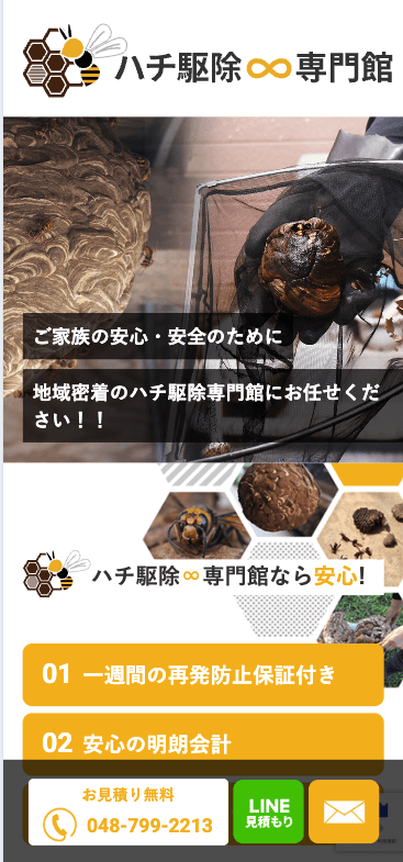 5位　ハチ駆除∞専門館