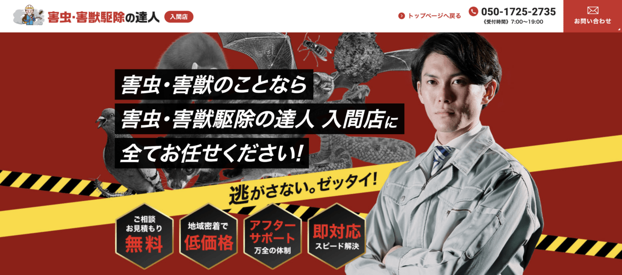 6位　害虫・害獣駆除の達人入間店