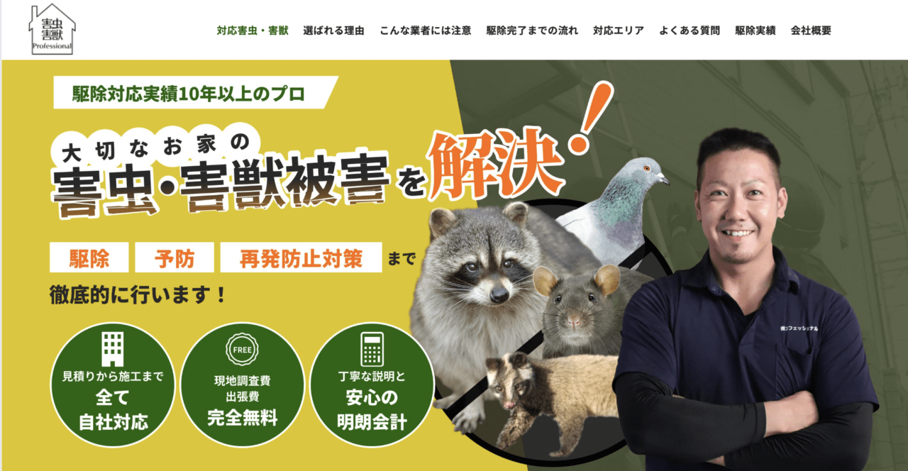 7位　害虫プロフェッショナル