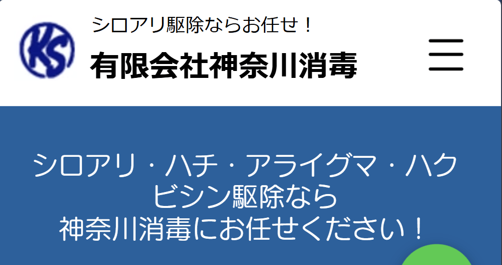 神奈川消毒