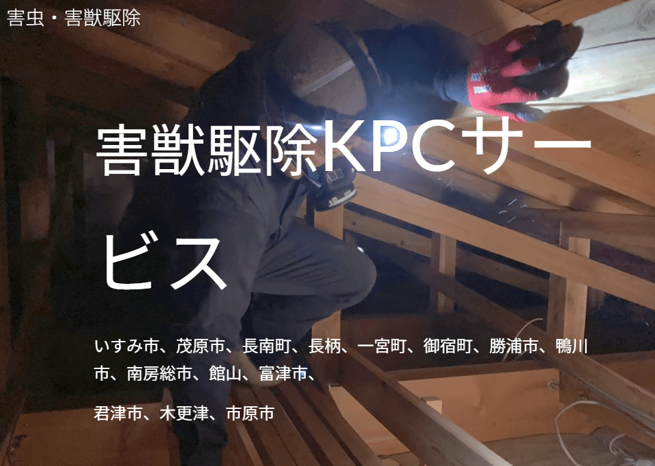害獣駆除KPCサービス