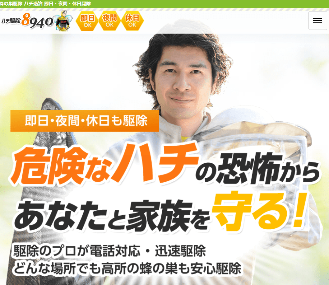 ハチ駆除8940