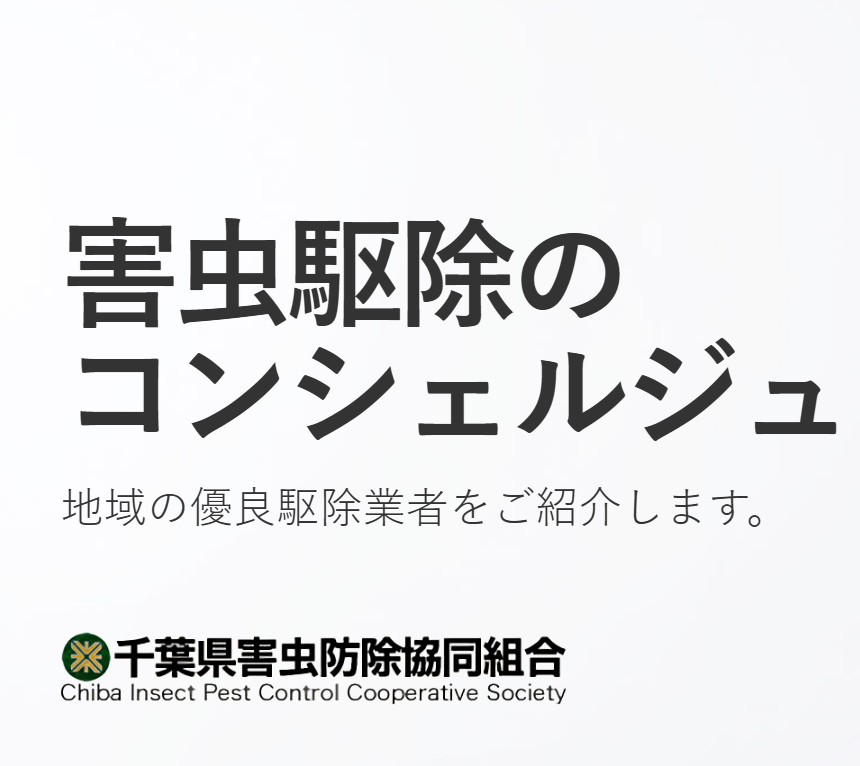 千葉県害虫防除協同組合