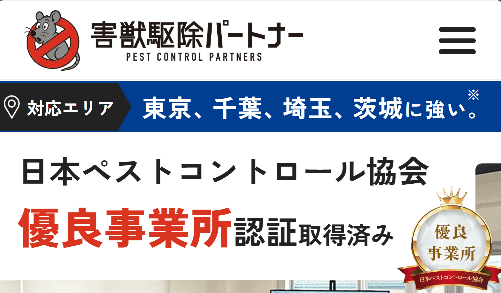 害獣駆除パートナー