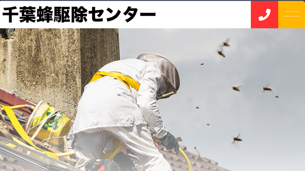 千葉蜂駆除センター