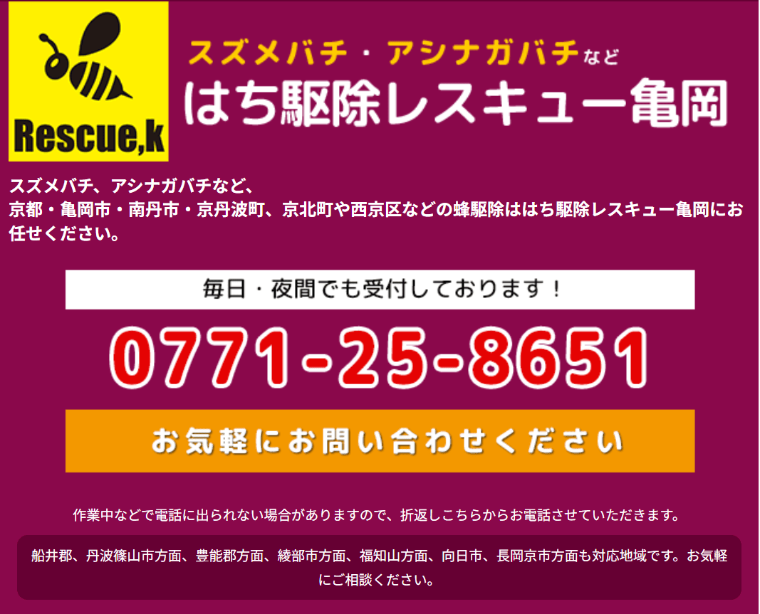はち駆除レスキュー亀岡