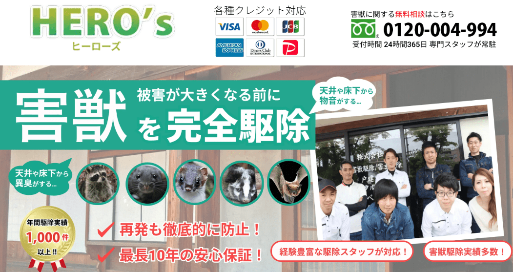 害獣駆除ヒーローズ