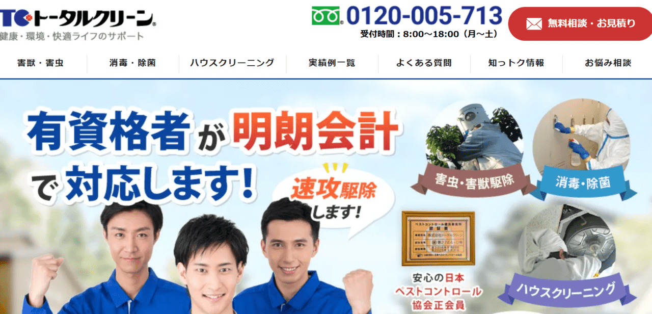 トータルクリーン