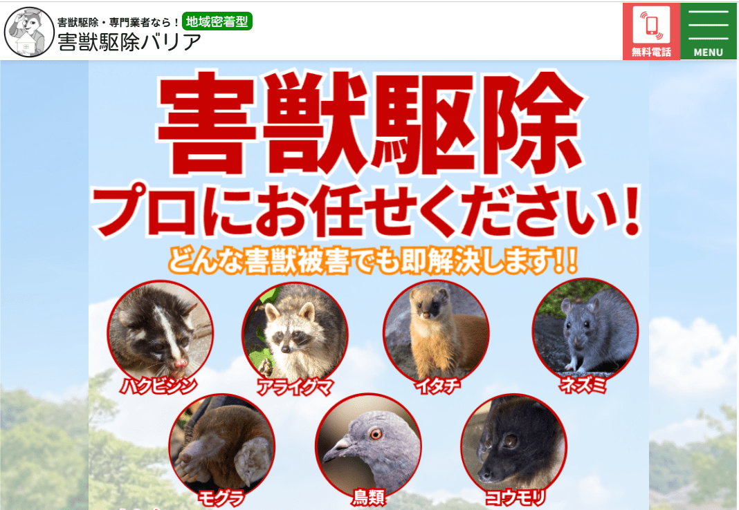 害獣駆除バリア