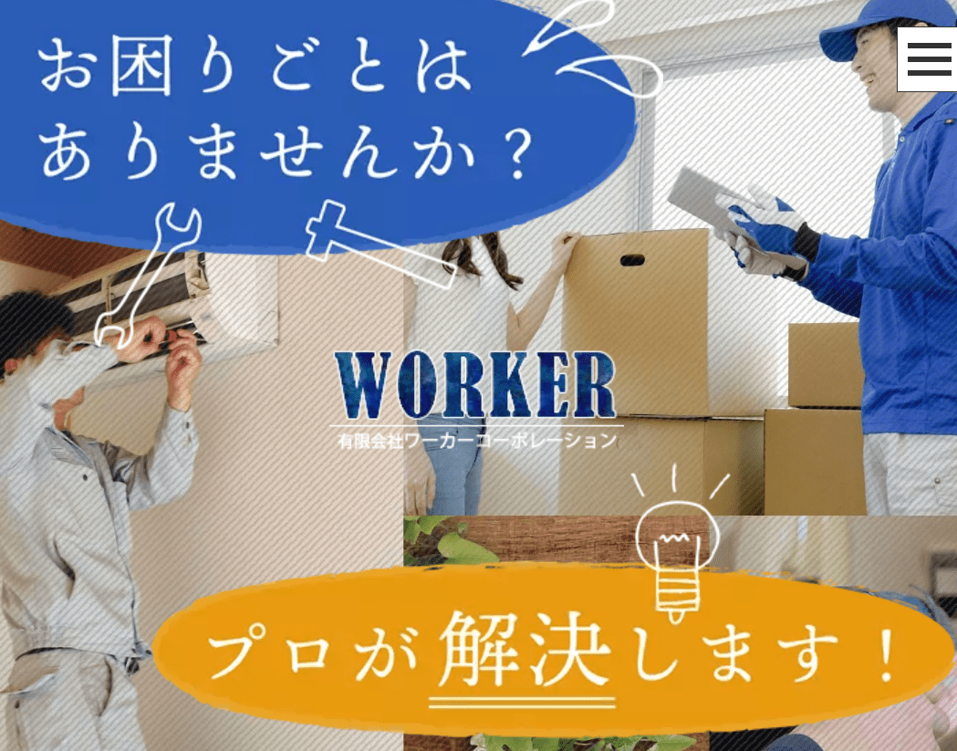 有限会社ワーカーコーポレーション