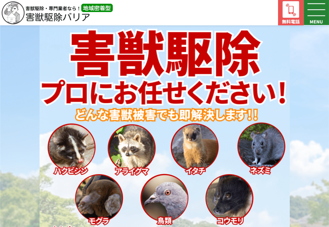 害獣駆除バリア