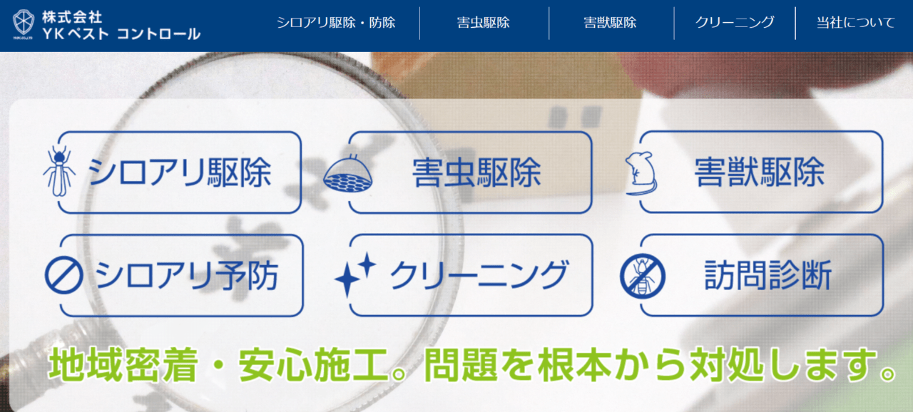 株式会社YKペストコントロール