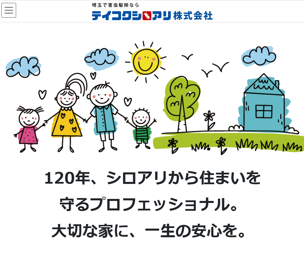 テイコクシロアリ株式会社