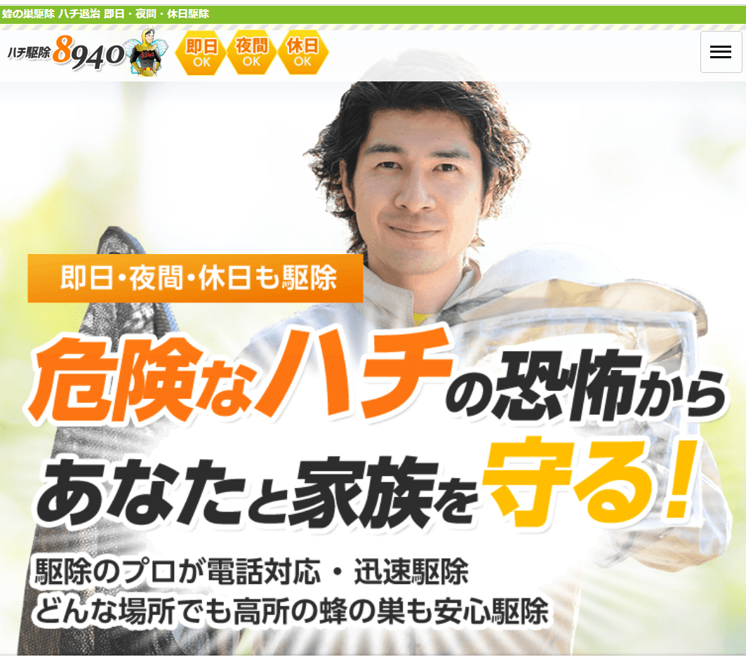 蜂駆除8940