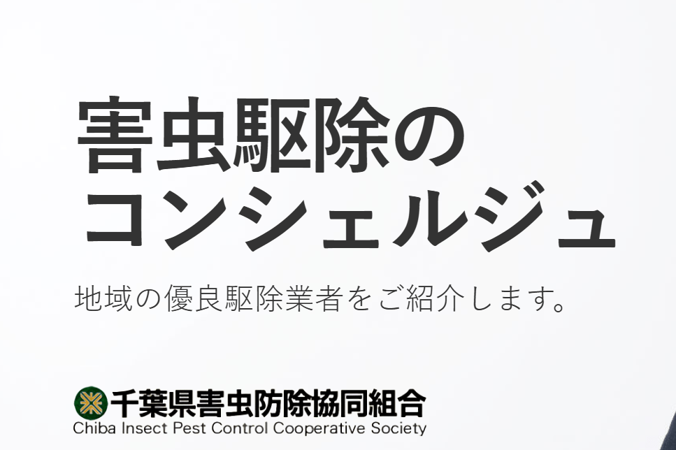 千葉県害虫防除協同組合