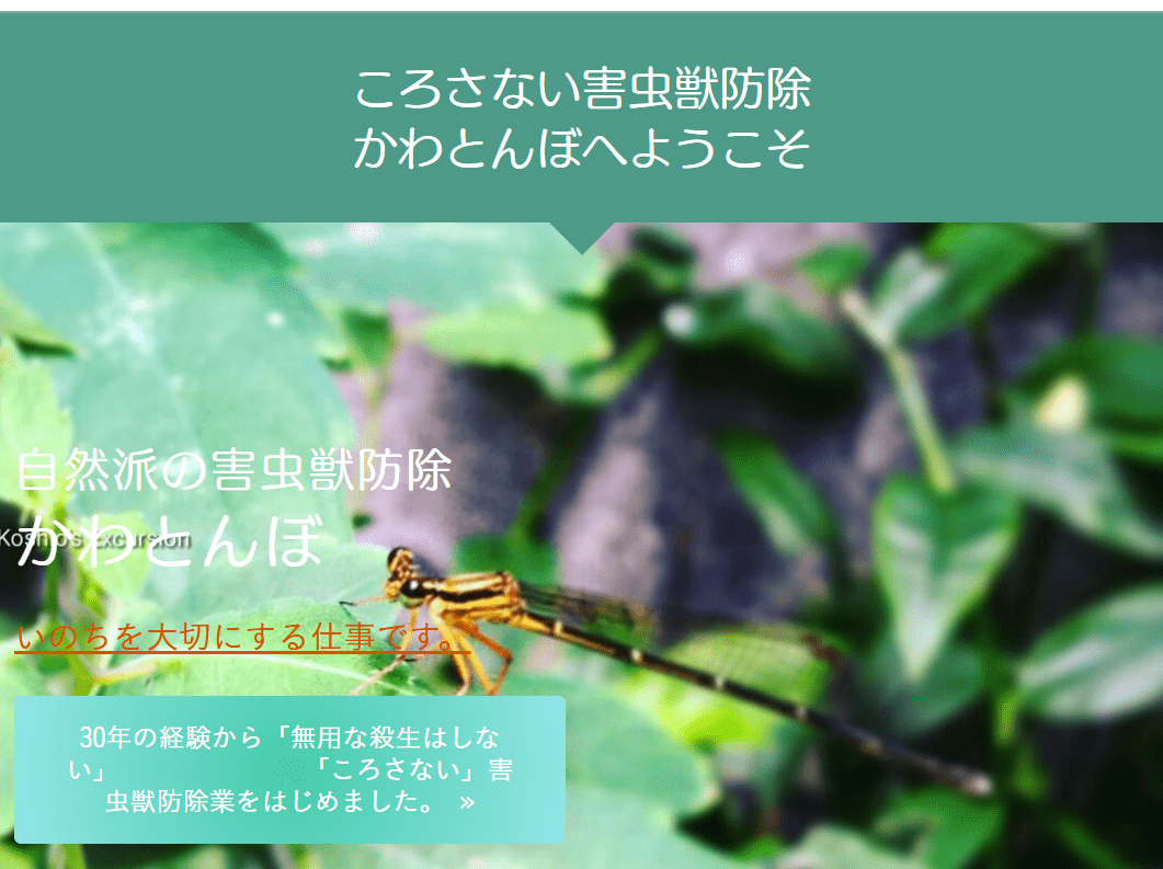 ころさない害虫獣防除 かわとんぼ
