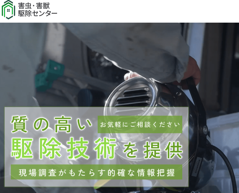 害虫・害獣駆除センター埼玉