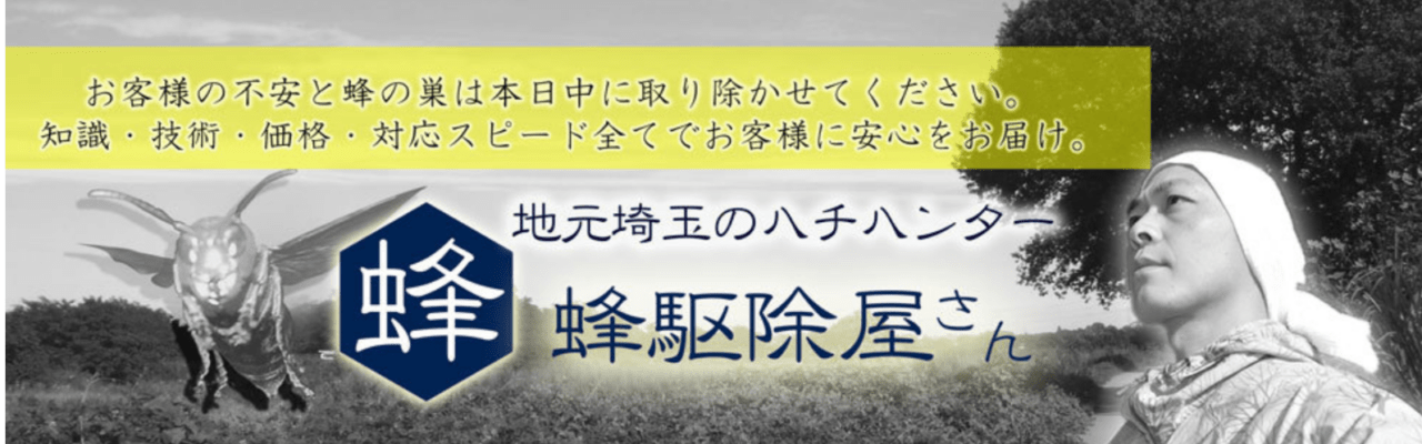 蜂駆除屋さん