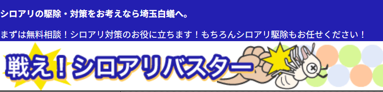 埼玉白蟻株式会社