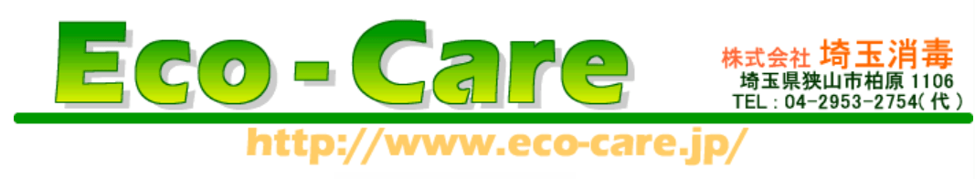 株式会社埼玉消毒（Eco-Care）