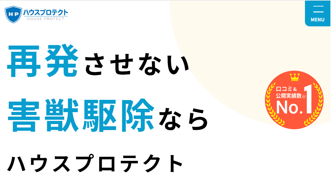 ハウスプロテクト