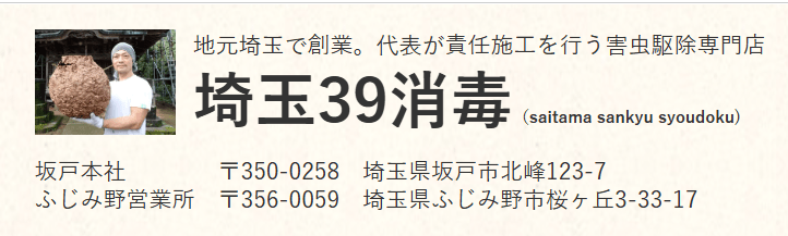 埼玉39消毒