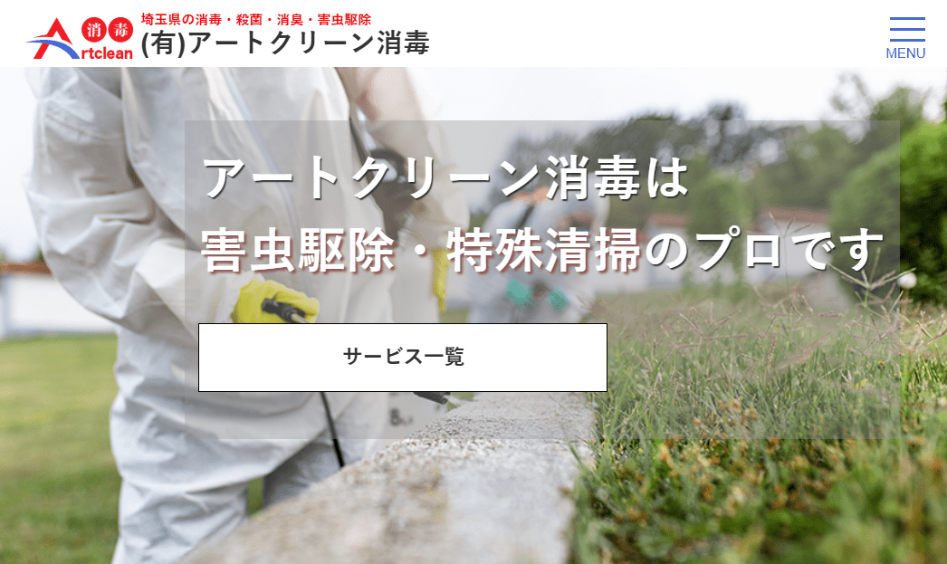 アートクリーン消毒