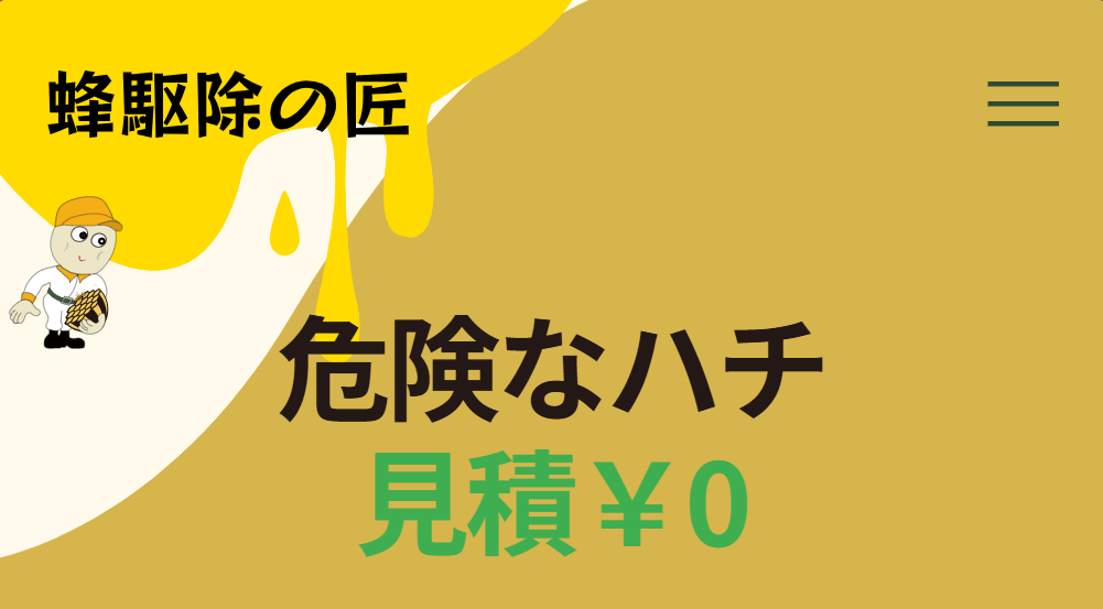 蜂駆除の匠