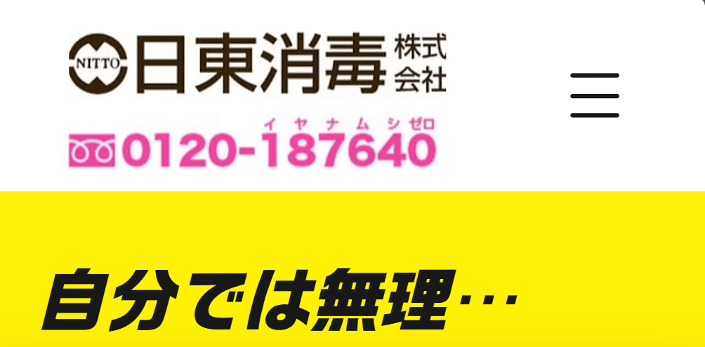 日東消毒