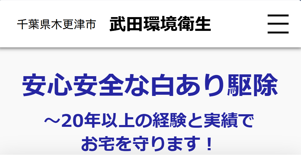 武田環境衛生