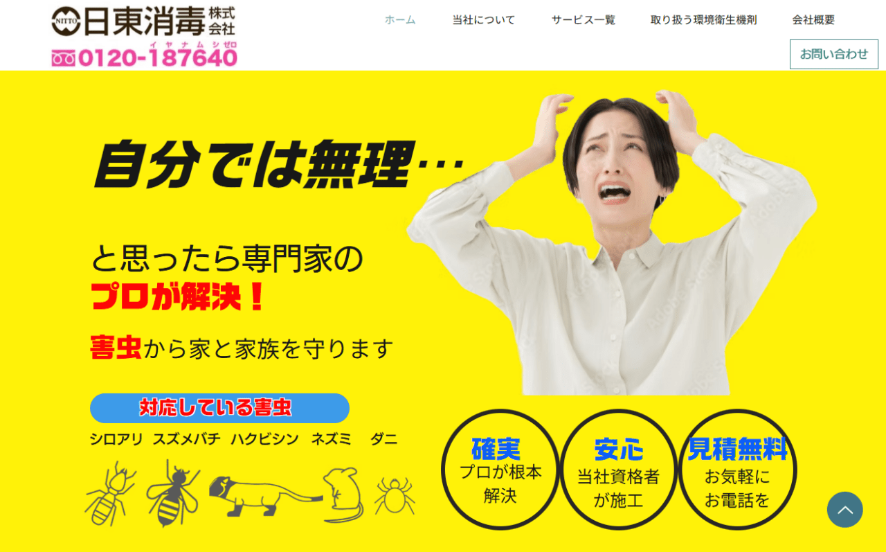 日東消毒株式会社