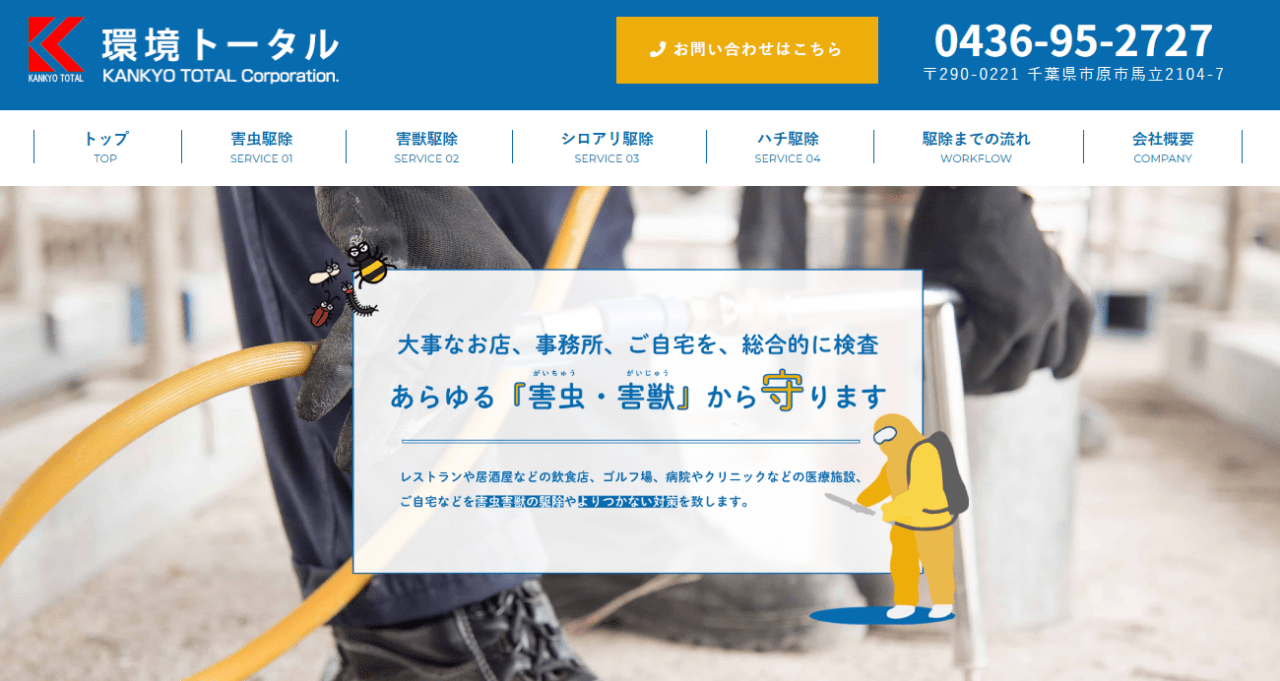 有限会社 環境トータル