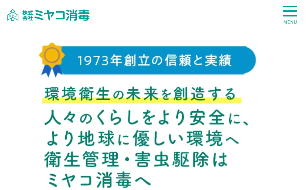 株式会社ミヤコ消毒