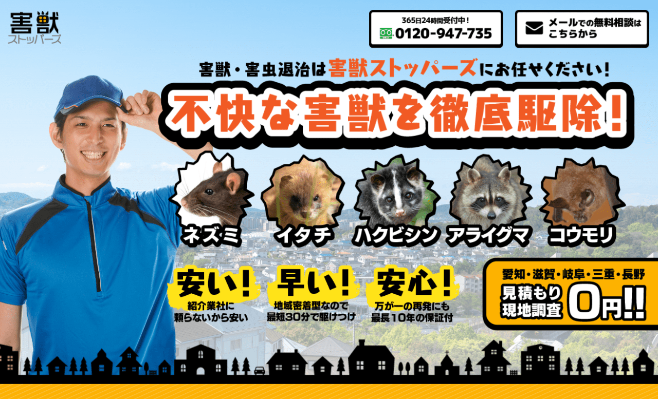 害獣ストッパーズ