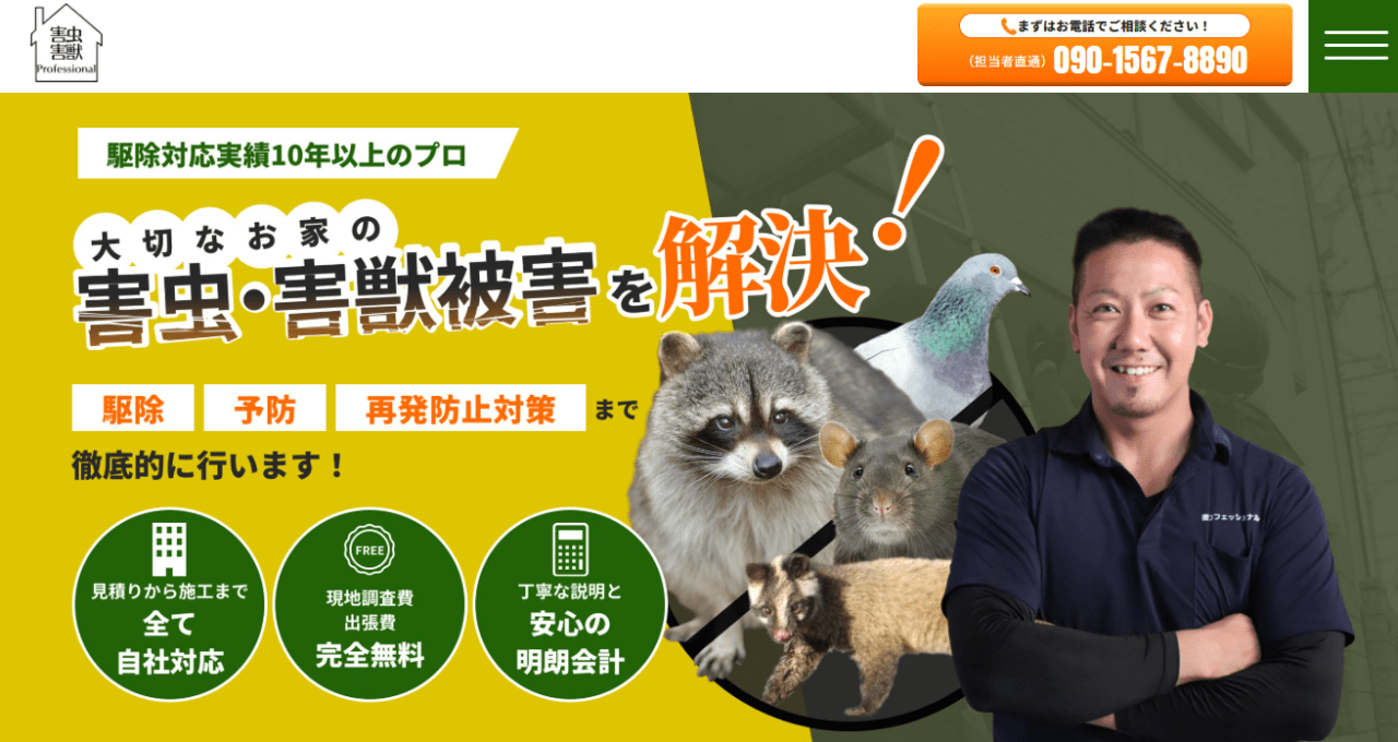 害虫プロフェッショナル 清須支店